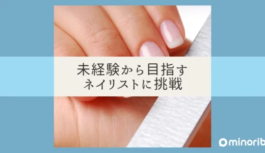 未経験からネイリストを目指す！基礎知識と準備のすべて