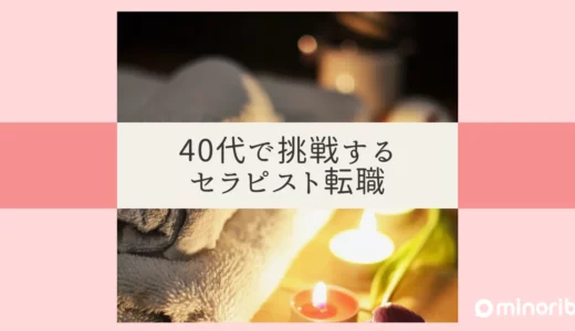 40代からのセラピスト転職：第二のキャリア成功への道