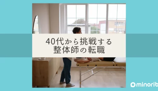 40代整体師の転職成功術：新しい職場選びで後悔しないためのポイント