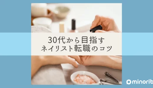 30代のネイリスト！転職に挑戦して成功するためのポイントを徹底解説