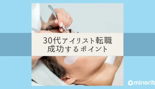 転職を考える30代アイリスト必見！成功するためのステップとポイント