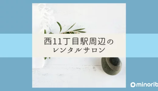 西11丁目駅周辺のおすすめレンタルサロン