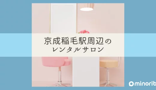 美容イベントにぴったり！京成稲毛駅周辺で最適なレンタルサロンの選び方