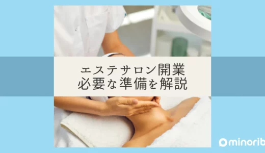 エステサロンを開くには？個人開業のポイントと必要な準備を徹底解説