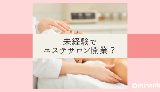 未経験からエステサロンを開業するための完全マニュアル