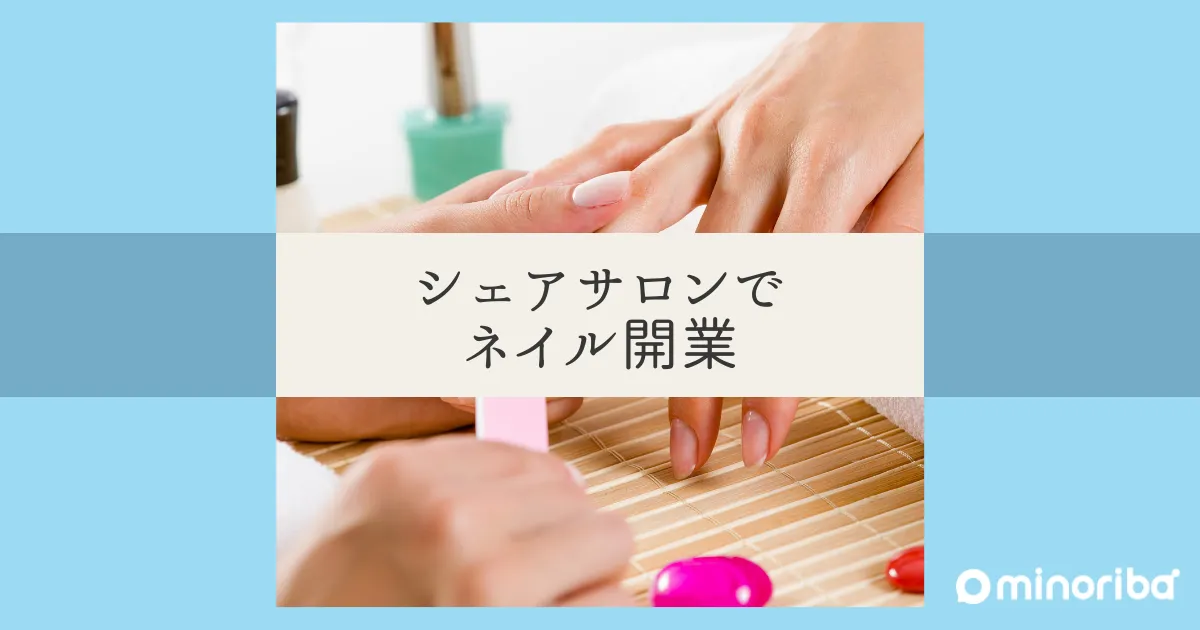 シェアサロンでネイルビジネスを始める方法：初期費用を抑えて独立開業 
