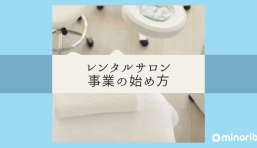 失敗しないレンタルサロンの始め方：安い物件の選び方と開業の流れ