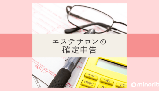 エステサロンの確定申告：自宅経営者が知っておきたい基礎知識と手続き方法