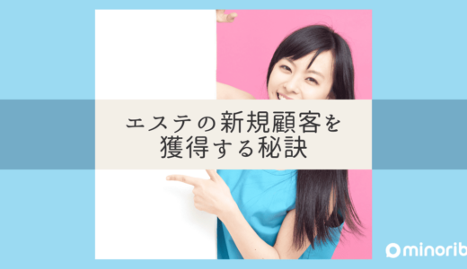 エステの集客方法を徹底解説！新規顧客を獲得する秘訣とは