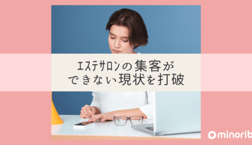 個人・自宅エステサロン必見！集客ができない現状を打破する成功のヒント