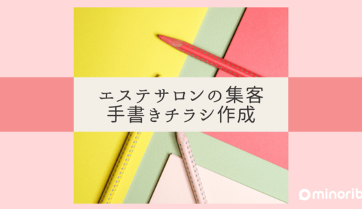 エステサロンの集客に効果的な手書きチラシ作成法：地域密着型の宣伝方法