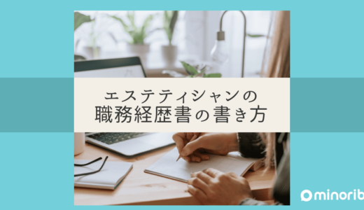 未経験者でも安心！エステティシャンの職務経歴書の書き方徹底解説