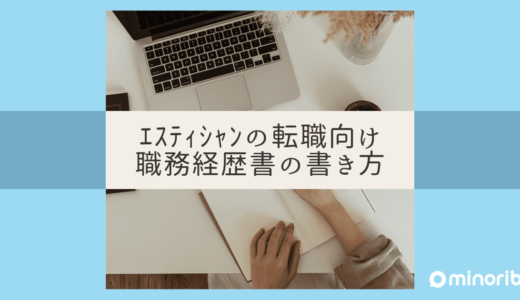 転職成功への第一歩：エステティシャンの職務経歴書の書き方ガイド