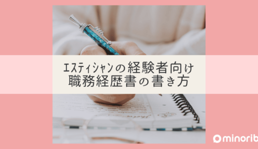 エステティシャン経験者向け：魅力的な職務経歴書の書き方