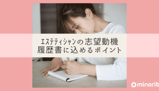 エステティシャンの志望動機の書き方：履歴書に込めるべきポイント