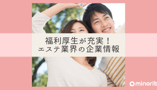 福利厚生が充実！エステ業界で働くなら知っておきたい企業情報