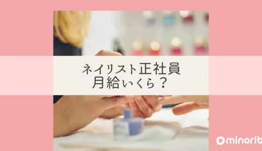 ネイリスト正社員の月給事情：給与体系と年収アップの方法を徹底解説