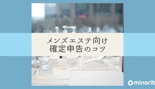 メンズエステ事業者向け確定申告の手引き：経費計上のポイントを徹底解説