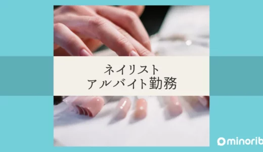 ネイリストバイトの実態とは？給料・仕事内容から応募まで徹底解説