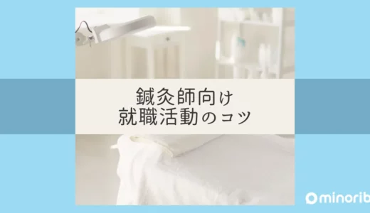 鍼灸師が知っておくべき就職活動のポイント：未経験でも成功する方法