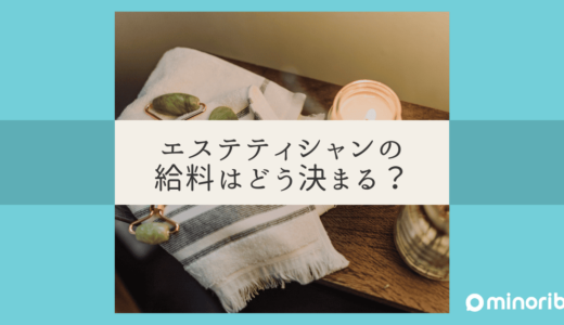 エステティシャンの給料はどう決まる？給与形態と収入アップ法を徹底分析